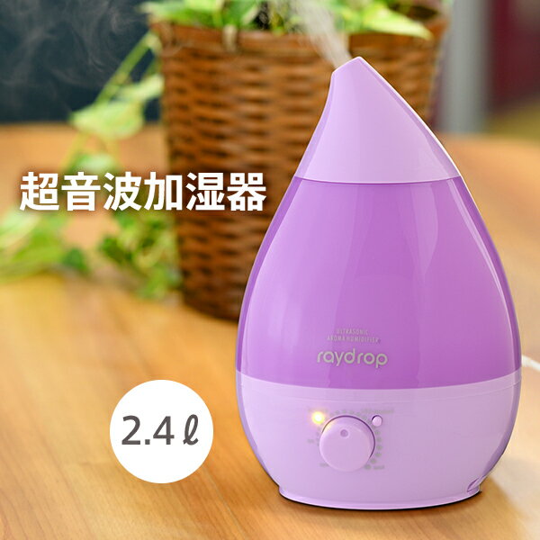 加湿器 超音波加湿器 次亜塩素酸水 除菌 消臭 大容量 2.4L 超音波アロマLED加湿器 レイドロップ KH-201 ラベンダー アロマ LED しずく型 おしゃれ 乾燥対策 オフィス リビング 寝室