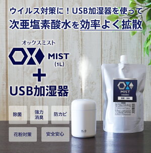 加湿器 卓上 OXミスト(次亜塩素酸水)1L と USB加湿器セット ウイルス対策 噴霧器 ミニ 車載 コンパクト 小型 携帯 静音 オフィス用 車載 寝室用 ディフューザー 空気洗浄機