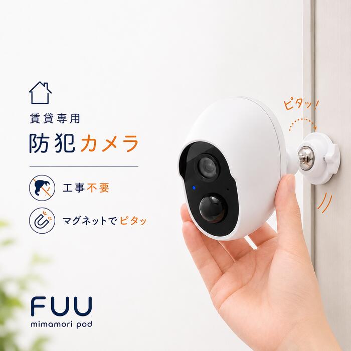 10％OFFクーポン 【賃貸OK・工事不要】防犯カメラ FUU｜玄関 マグネット式 充電式 スマホ連動 300万画素 屋外対応 IP65｜一人暮らし・置き配・見守りに
