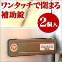 【メール便】窓 防犯 防犯グッズ 防災 補助錠 鍵 サッシ 鍵 予備鍵 予備錠 防犯アラームやブザー、防犯カメラと併用で効果大！ サッシ引戸用補助錠　ワンタッチシマリ　大　2個入【ゆうパケット便送料無料】【ポイント消化】