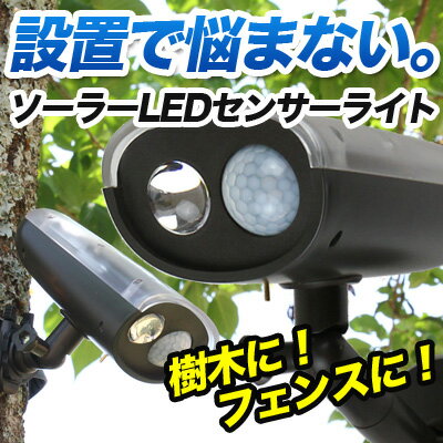 LEDセンサーライト 屋外 ソーラー 人感 led LED【アタッチメントが豊富！】設置場所に困らない！今までなかったソーラーLEDセンサーライト！防水 高輝度LED採用！ 玄関ドアにも使えるセンサーソーラーライト【送料無料】