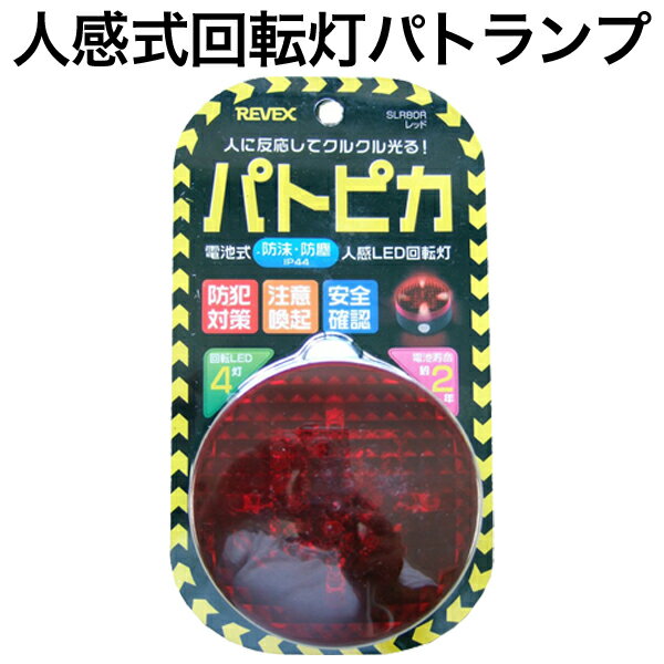 小型LED回転灯 回転灯 赤色灯 パトランプ パトライト 乾電池式回転灯 壁面取付型回転灯