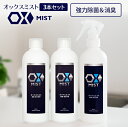 特許製法 次亜塩素酸水 OXミスト ミスト 300ml×3本 除菌スプレー 消臭スプレー マスク 日本製 次亜水 次亜塩素酸水溶液