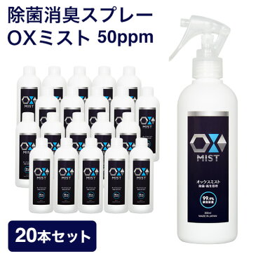 【ウイルス細菌予防】次亜塩素酸水 スプレー OXミスト 300ml ×20本セット 除菌スプレー 消臭スプレー 長期保存タイプ ウイルス対策 frp01