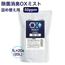 特許製法 次亜塩素酸水 OXミスト 1L 20袋 除菌スプレー 消臭スプレー マスク 日本製 次亜水 次亜塩素酸水溶液