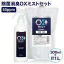 特許製法 次亜塩素酸水 OXミスト 300mlと1Lセット 除菌スプレー 消臭スプレー マスク 日本製 次亜水 次亜塩素酸水溶液