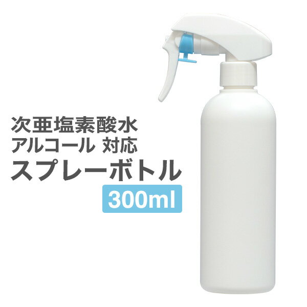 スプレーボトル 詰め替え容器 トリガースプレー スプレーボトル 300ml アルコール対応 スプレー ボトル 液体 詰替 容器 携帯用 ミスト 霧吹き 詰め替え用 