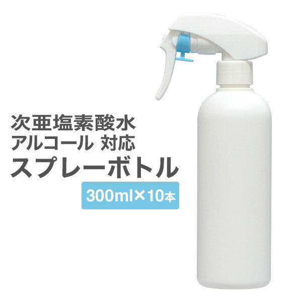 遮光スプレーボトル 300ml×10本 ガンスプレータイプ 次亜塩素酸水 アルコール対応 遮光スプレー トリガースプレー 霧吹き 詰替え容器