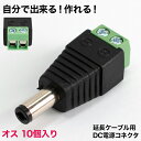 DC電源用コネクター オス用 10個入り 防犯カメラ 電子部品 1