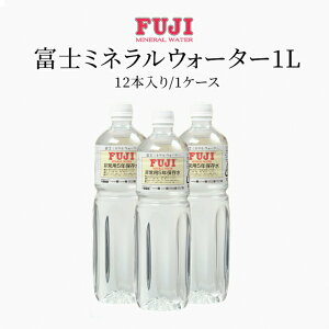 5年保存水】非常用保存飲料水 富士ミネラルウォーター 非常用保存飲料水 1L(1000ml) x 12本入り/ケース 防災 防災グッズ 災害 非常用 備蓄