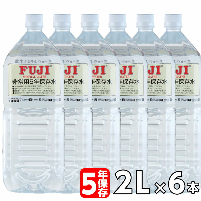 【5年保存水】富士ミネラルウォーター 非常用保存飲料水 非常用保存飲料水 2L(2000ml) x 6本入り/ケース 防災 防災グッズ 災害 非常用 備蓄