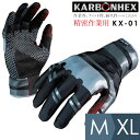 ［KARBONHEX カーボンヘックス］KX-01 (通気性が高い/ムレ感が少なく爽やかな使い心地) 精密作業用 作業手袋 作業 現場 工事 M/L/XL ミドリ安全