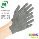 【キッズ用防寒】接触感染予防手袋 MS102 子供用 1双 のびのび暖かタイプ グレー 作業手袋 抗菌 消臭