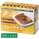 レスキューフーズ　1食ボックス　カレーライス【12食入】ケース売り 温かい 非常食 保存食 防災 災害食 防災グッズ 備蓄品 防災セット 非常食セット 防災食セット 備蓄 非常用 避難 震災 災害対策 地震対策 避難グッズ 備蓄食