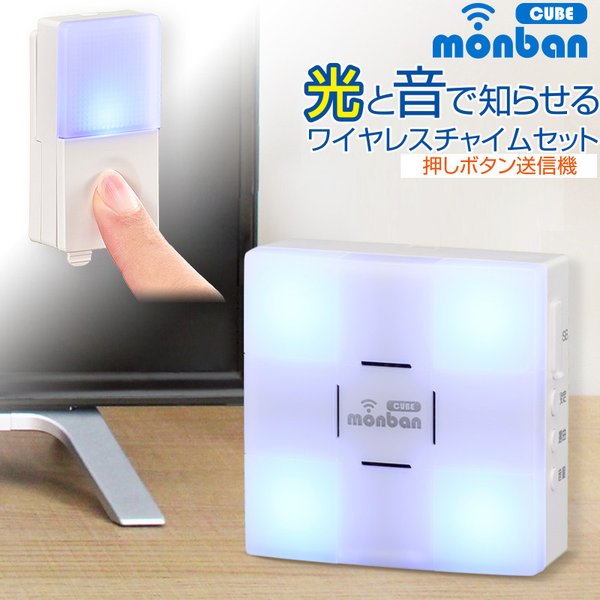 ワイヤレス チャイム 介護 玄関 呼び鈴 ピンポン インターホン monban CUBE 押しボタン送信機＋光フラッシュ電池式受信機｜OCH-SET22-BLUE オーム電機