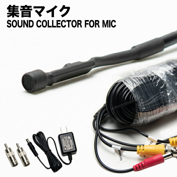 防犯カメラ用/集音マイク/マイク/屋内用