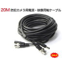 防犯カメラ 専用/BNCケーブル/延長ケーブル/防犯カメラと録画装置を繋ぐケーブル【20m】防犯カメラ!映像電源一体型BNCケーブル(3)