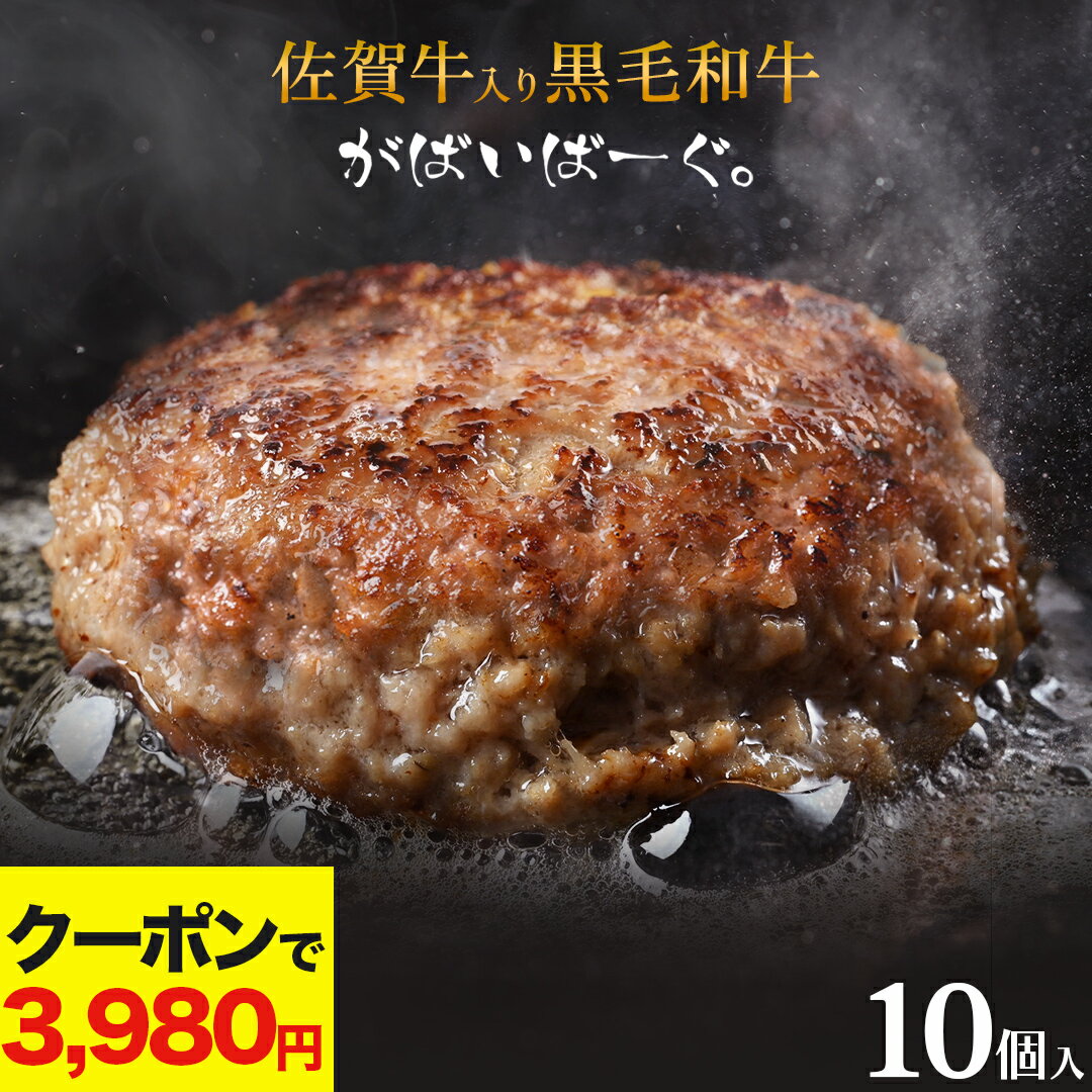 ＼期間限定 2,000円OFF クーポン で3,980円 ／ ポイント 最大10倍 佐賀牛入り 黒毛和牛【 ハンバーグ 150g×10個 】石丸食肉産業 がばいばーぐ 佐賀牛 無添加 冷凍 国産 佐賀県産 お肉 牛肉 お歳暮 御歳暮 冬ギフト クリスマス
