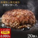 【 クーポンで6,980円 】 佐賀牛 入り 黒毛和牛 【 ハンバーグ 140g×20個 】 石丸食肉産業 がばいばーぐ 無添加 ハンバーグ 冷凍 国産 お取り...