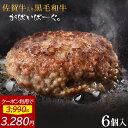 【 クーポンで3,280円 】 佐賀牛 入り 黒毛和牛 【 ハンバーグ 140g×6個 】 石丸食肉産業 がばいばーぐ 無添加 ハンバーグ 冷凍 国産 お取り寄...