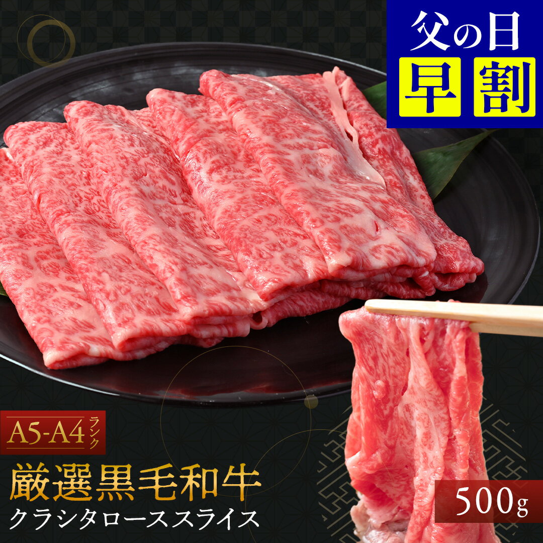 【 父の日 早割 4,980円&P10倍!! 】 厳選 黒毛和牛【 クラシタロース スライス 500g 】化粧箱 付き 石丸食肉産業 国産 黒毛和牛 肩 ロース 牛肉 霜降り肉 精肉 お肉 肉 お取り寄せ グルメ 食品 ギフト プレゼント 贈答 内祝い 父の日 ギフト 贈り物 お中元 御中元