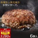 【 楽天スーパーSALE 17%OFF→3,280円!! 】 佐賀牛 入り 黒毛和牛 【 ハンバーグ 140g×6個 】 石丸食肉産業 がばいばーぐ 無添加 ハンバーグ 冷凍 国産 お取り寄せ 冷凍食品 佐賀 お肉 牛肉 食品 詰め合わせ ギフト プレゼント 贈答用 内祝い お祝い 贈り物 敬老の日 ギフト