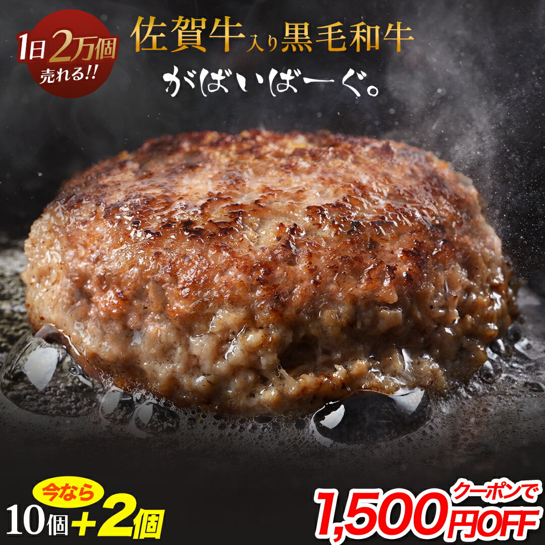 【赤字覚悟の1,500円OFF！更に＋2個増量！】佐賀牛入り黒毛和牛 ハンバーグ 150g × 10個＋2個 入り 高..