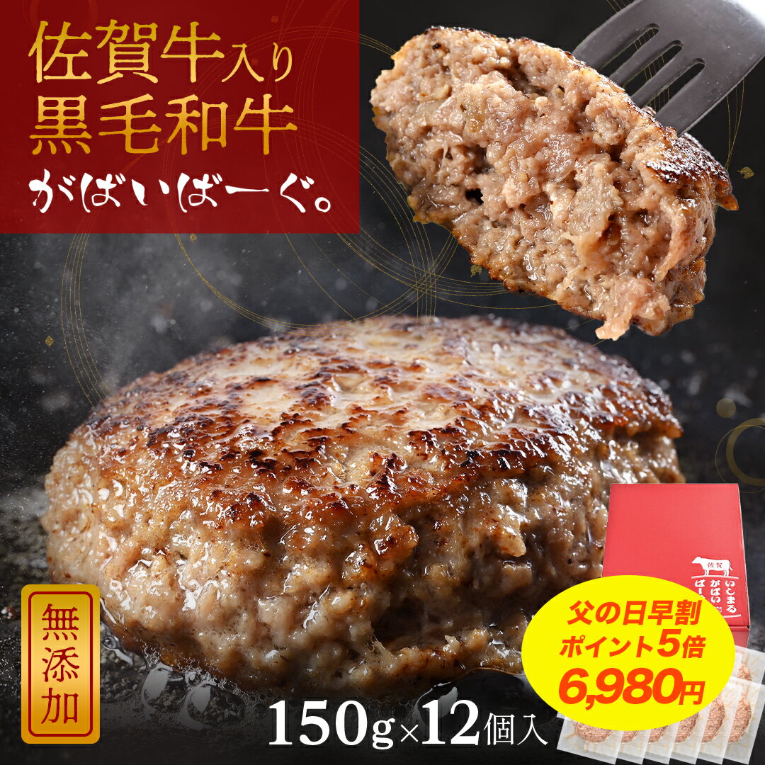  黒毛和牛 ハンバーグ 150g × 12個 入り 化粧箱 付き 石丸食肉産業 がばいばーぐ 佐賀牛 黒毛 和牛 無添加 冷凍 国産 佐賀県産 佐賀県 大きめ サイズ 肉 お肉 精肉 牛肉 ギフト ハンバーグ セット 冷凍 父の日 プレゼント 実用的 70代 食べ物