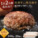 佐賀牛 入り 黒毛和牛 【 ハンバーグ 140g×20個 】 石丸食肉産業 がばいばーぐ 無添加 ハンバーグ 冷凍 国産 お取り寄せ 冷凍食品 佐賀 お肉 牛肉...