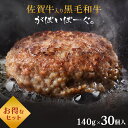 佐賀牛 入り 黒毛和牛 【 ハンバーグ 140g× 30個 】 石丸食肉産業 がばいばーぐ 無添加 ハンバーグ 冷凍 国産 お取り寄せ 冷凍食品 佐賀 お肉 牛...
