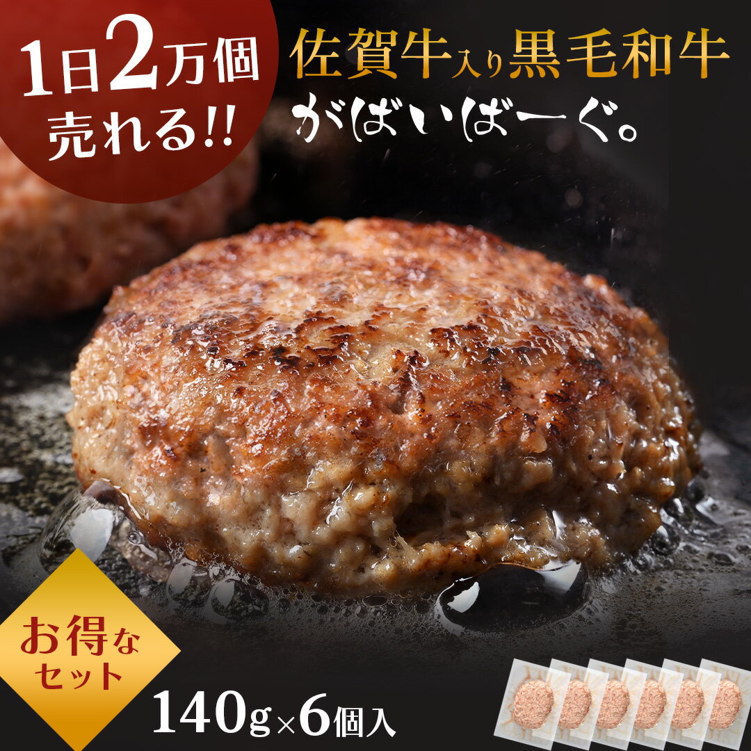 黒毛和牛 ハンバーグ 150g × 6個 入り 石丸食肉産業 がばいばーぐ 佐賀牛 黒毛 和牛 無添加 冷凍 国産 佐賀県産 佐賀県 大きめ サイズ 肉 お肉 精肉 牛肉 ギフト プレゼント 贈答 贈り物 ハンバーグ セット 冷凍 母の日 ギフト 父の日のサムネイル