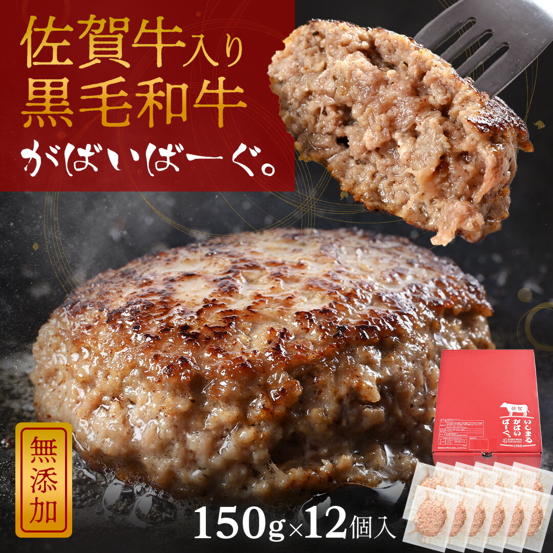 【 父の日 早割 ポイント5倍】 黒毛和牛 ハンバーグ 150g × 12個 入り 化粧箱 付き 石丸食肉産業 がばいばーぐ 佐賀牛 黒毛 和牛 無添加 冷凍 国産 佐賀県産 佐賀県 大きめ サイズ 肉 お肉 精肉 牛肉 ギフト ハンバーグ セット 冷凍 父の日 プレゼント 実用的 70代 食べ物のサムネイル
