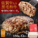 黒毛和牛 ハンバーグ 150g × 12個 入り 化粧箱 付き 石丸食肉産業 がばいばーぐ 佐賀牛 黒毛 和牛 無添加 冷凍 国産 佐賀県産 佐賀県 大きめ サイズ 肉 お肉 精肉 牛肉 ギフト プレゼント 贈答 贈り物 ギフトボックス 熨斗 ハンバーグ セット 冷凍 母の日 ギフト 父の日