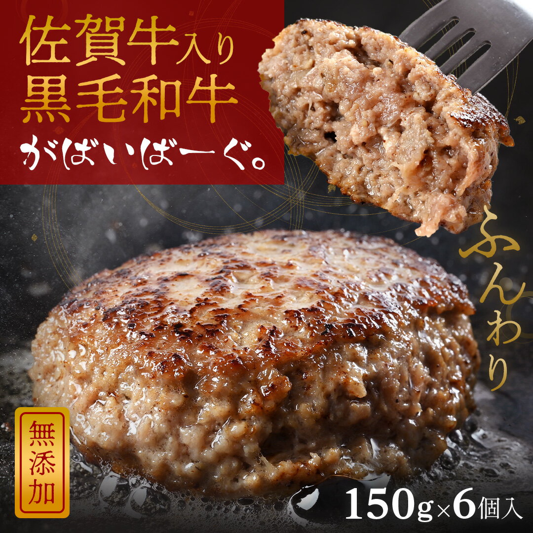 【 父の日 早割 ポイント5倍】 黒毛和牛 ハンバーグ 150g × 6個 入り 化粧箱 付き 石丸食肉産業 がばいばーぐ 佐賀牛 黒毛 和牛 無添加 冷凍 国産 佐賀県産 佐賀県 大きめ サイズ 肉 お肉 精肉 牛肉 ギフト ハンバーグ セット 冷凍 父の日 プレゼント 実用的 70代 食べ物のサムネイル