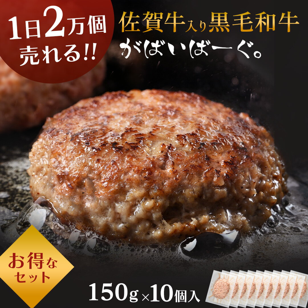 黒毛和牛 ハンバーグ 150g × 10個 入り 石丸食肉産業 がばいばーぐ 佐賀牛 黒毛 和牛 無添加 冷凍 国産 佐賀県産 佐賀県 大きめ サイズ 肉 お肉 精肉 牛肉 ギフト 贈答 贈り物 ハンバーグ セット 冷凍 父の日 プレゼント 実用的 70代 食べ物