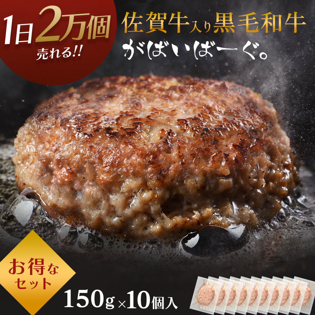 【 ランキング 2冠 獲得!! 今なら1,000円OFFクーポン!!】佐賀牛入り黒毛和牛 ハンバーグ 150g × 10個＋2個 入り 高級 贅沢 石丸食肉産業 がばいばーぐ 佐賀牛 黒毛 和牛 無添加 冷凍 国産 佐賀県産 大きめ 肉 お肉 精肉 牛肉 ギフト 贈答 冷凍 父の日 プレゼント お中元