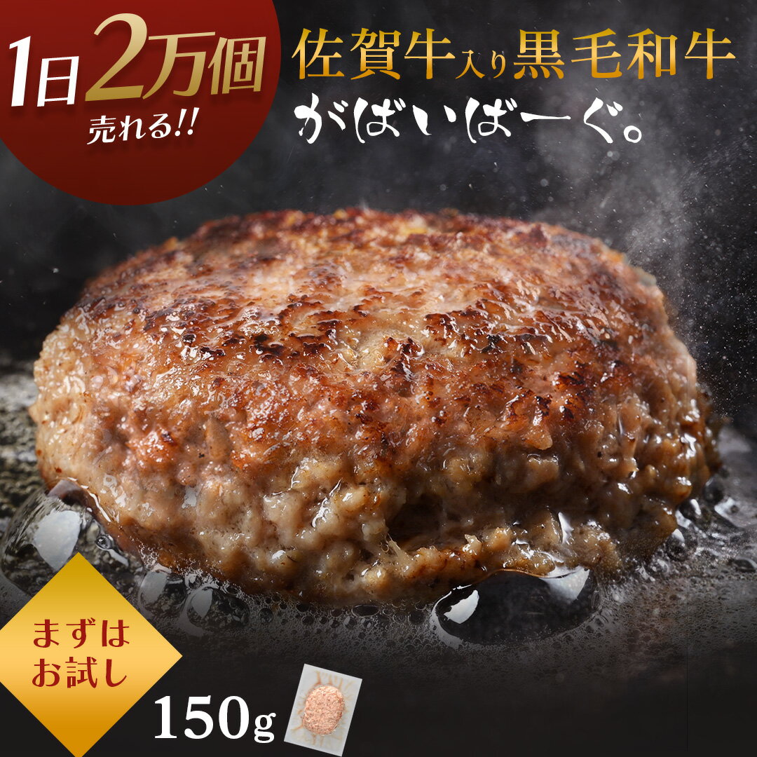 佐賀牛入り黒毛和牛 【 ハンバーグ 150g×1個】 高級 贅沢 石丸食肉産業 がばいばーぐ 佐賀牛 黒毛 和牛 無添加 冷凍 国産 佐賀県産 大きめ 肉 お肉 精肉 牛肉 ギフト 贈答 冷凍 お中元 グルメ 暑中 見舞い 夏 ギフトのサムネイル