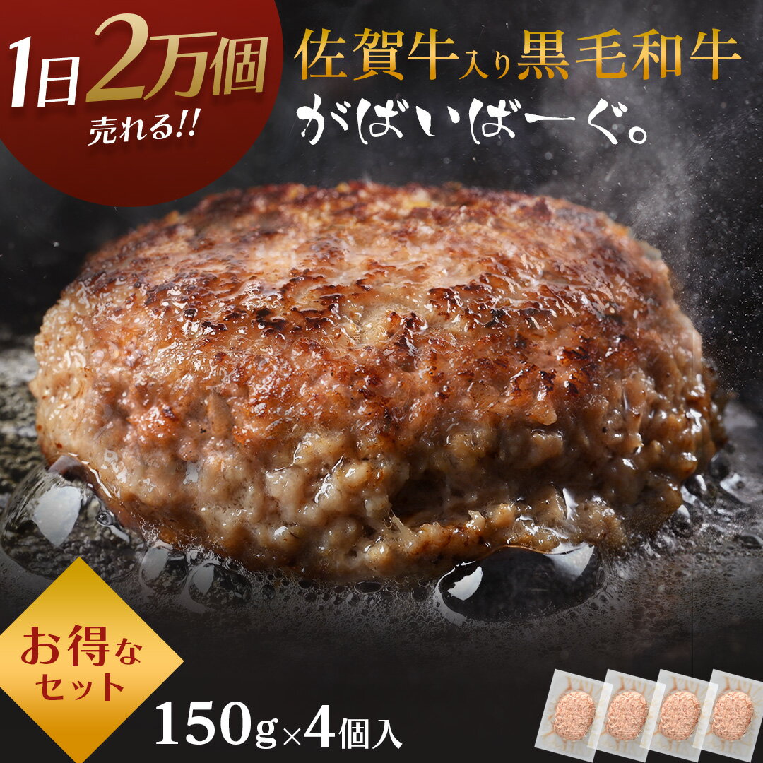 佐賀牛入り黒毛和牛 ハンバーグ 150g × 4個 入り 高級 贅沢 石丸食肉産業 がばいばーぐ 佐賀牛 黒毛 和牛 無添加 冷凍 国産 佐賀県産 大きめ 肉 お肉 精肉 牛肉 ギフト 贈答 冷凍 父の日 プレゼントのサムネイル