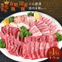 【 石丸厳選 焼肉 4種 セット 】 4~5人前 計1kg A5 カルビ 200g 佐賀牛 中落ち カルビ 200g 有明鶏 モモ 300g 国産豚 バラ 300g 黒毛和牛 焼肉 セット 焼き肉 お取り寄せ 国産 牛肉 鶏肉 豚肉 詰め合わせ バーベキュー BBQ キャンプ アウトドア