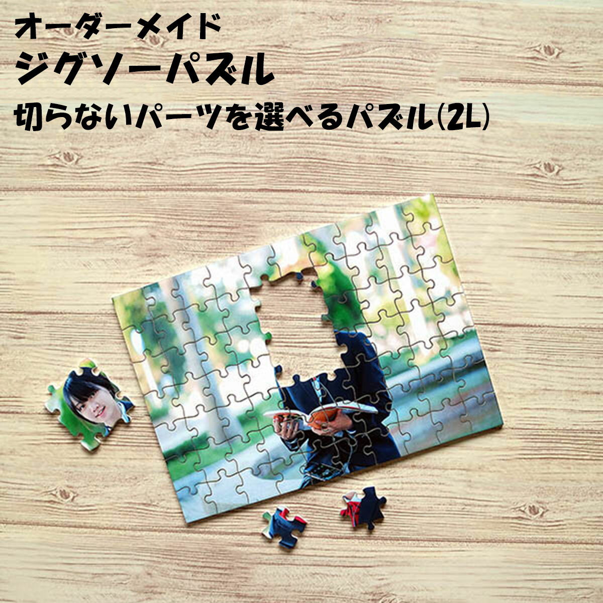 オリジナルジグソーパズル 切らないパーツを選べる! ジグソーパズル 写真入り 【2Lサイズ】 オーダーメイド 送料無料 オリジナル ギフト プレゼント