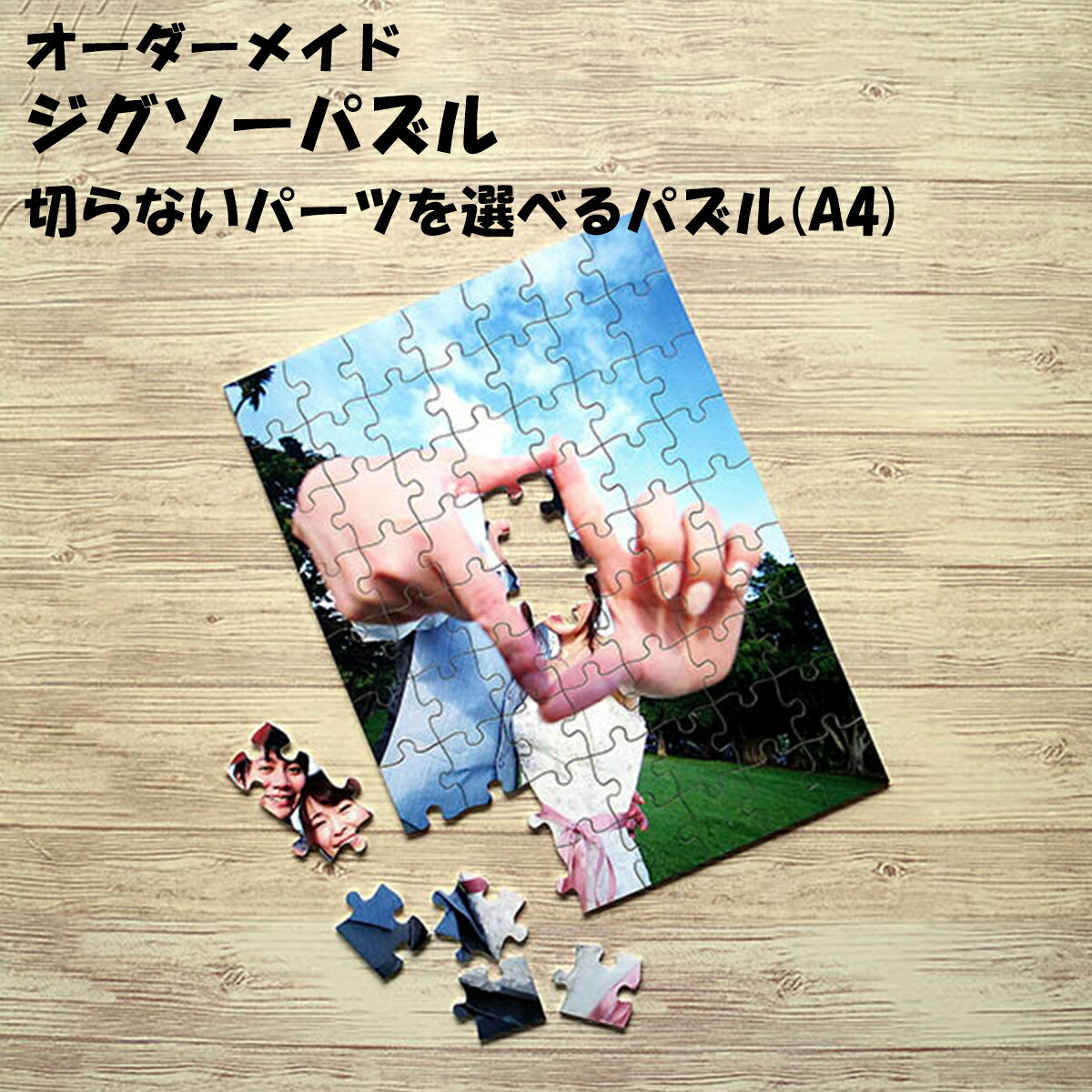 【A4サイズ】切らないパーツを選べる! 写真入り ジグソーパズル オーダーメイド 送料無料 オリジナル ギフト プレゼント アクリル板をレーザーカットすることで...
