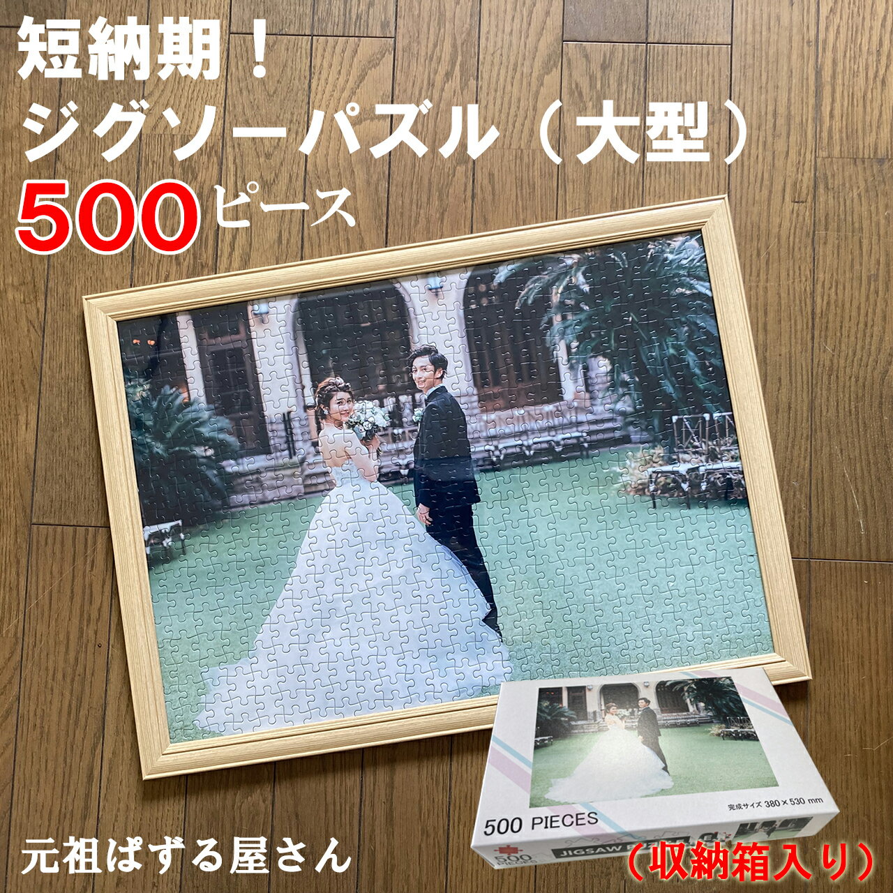 ジグソーパズル 写真入り 500ピース フレーム付き 箱付き 卒業 卒園 プレゼント オーダーメイド オリジナル パズル 送料無料　【B3サイズ】