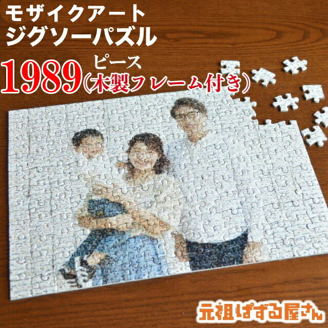 【B1サイズ】モザイクアートジグソーパズル 写真入り 1989ピース 木製フレームセット 送料無料 オリジナル 2000ピース相当 ギフト プレゼント