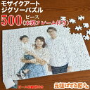 ジグソーパズル 写真入り モザイクアート 500ピース フレーム付き 箱付き 卒業 卒園 プレゼント オーダーメイド オリジナル パズル 送料無料 【B3サイズ...