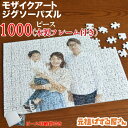 ジグソーパズル 写真入り モザイクアート 1000ピース フレーム付き 箱付き 卒業 卒園 プレゼント オーダーメイド オリジナル パズル 送料無料 【B2サイ...