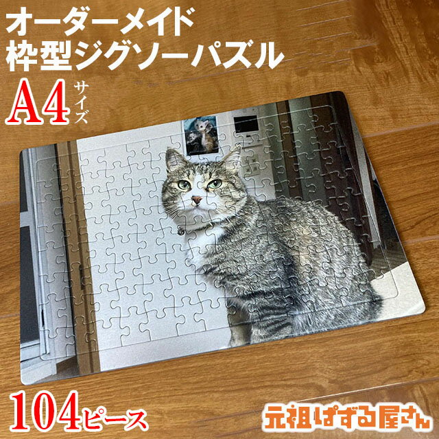 オリジナルジグソーパズル 【A4サイズ】オリジナル 枠型ジグソーパズル 104ピース 写真入り 送料無料 オリジナル ギフト プレゼント