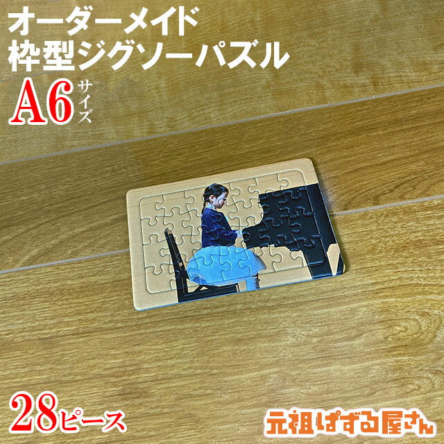 【A6サイズ】オリジナル 枠型ジグソーパズル 28ピース 写真入り 送料無料 オリジナル ギフト プレゼント