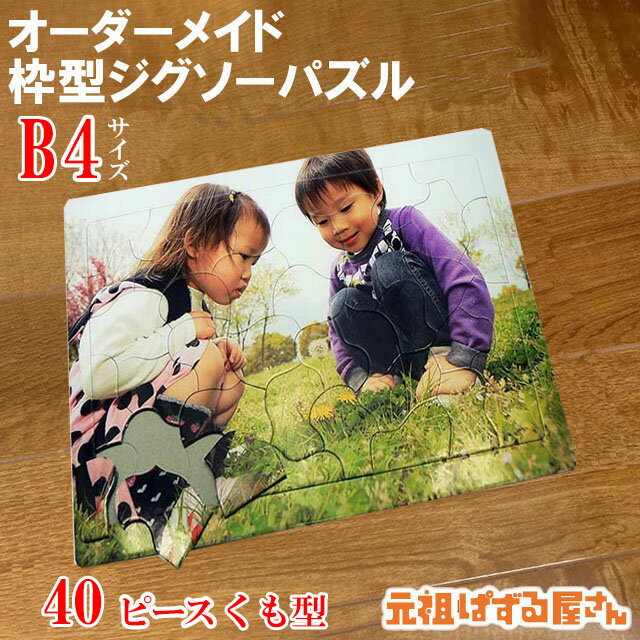 【B4サイズ】写真入り 枠型ジグソーパズル 40ピース オリジナル 送料無料 オーダーメイド ギフト プレゼント
