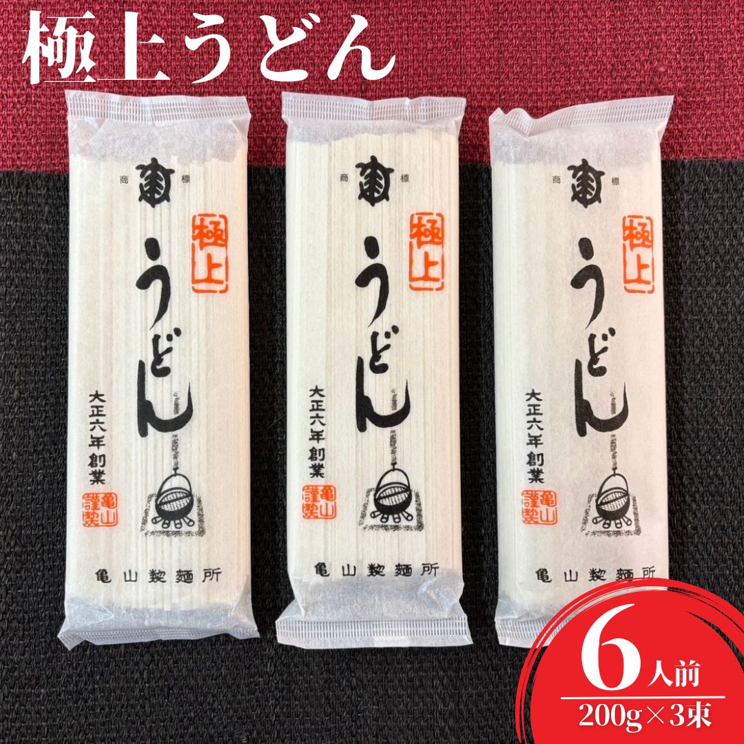 1000円ポッキリ 送料無料 極上うどん 乾麺 3束セット 6人前(200g×3束) 創業100年 老舗の味 亀山製麺 ポスト投函