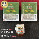 送料無料 雪若丸パックご飯150g×2 ご飯のお供『ゆずみそ』150g 詰合せセット